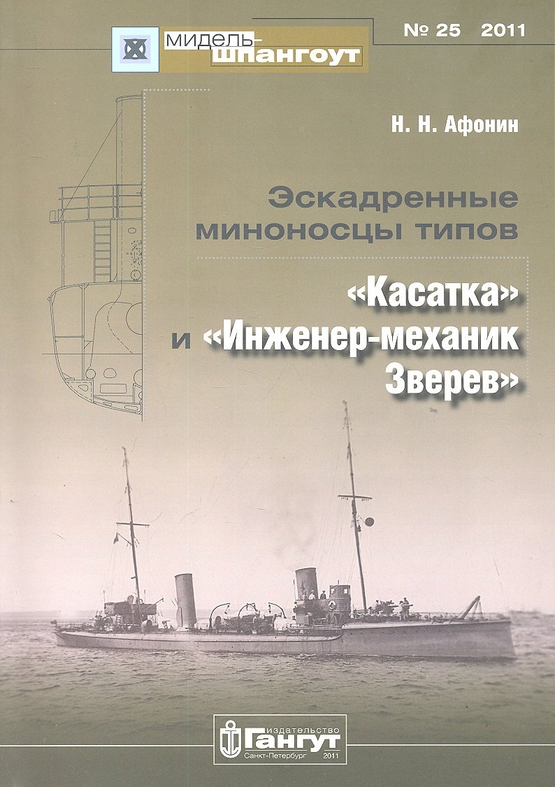 

Эскадренные миноносцы типов "Касатка" и "Инженер-механик Зверев". Мидель-шпангоут № 25/2011