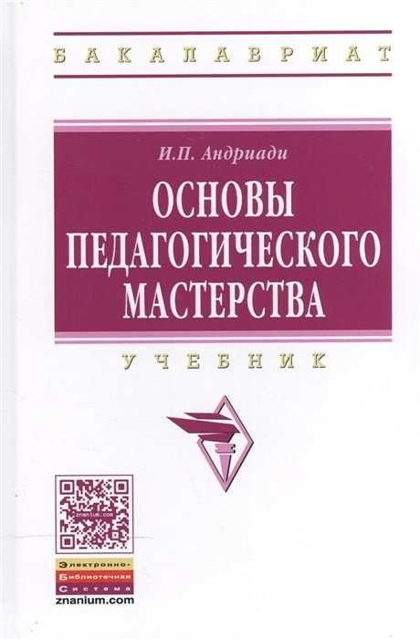 Андриади И. - Основы педагогического мастерства. Учебник