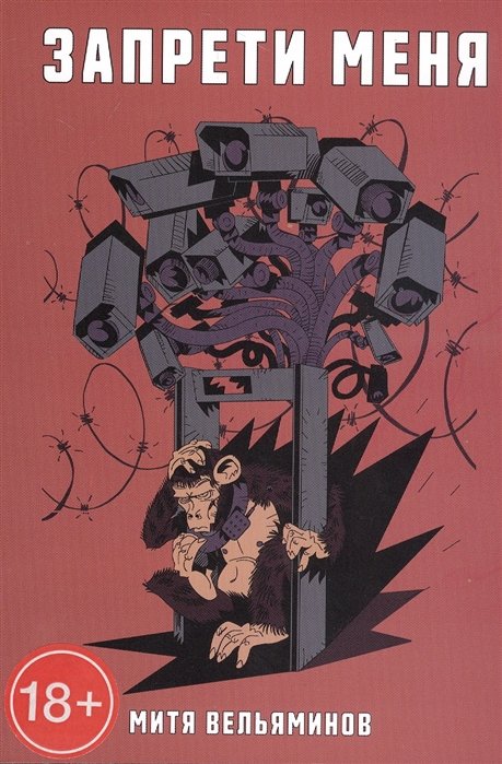Запрети меня