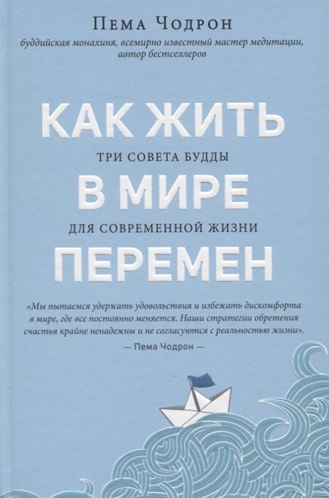 

Как жить в мире перемен. Три совета Будды для современной жизни