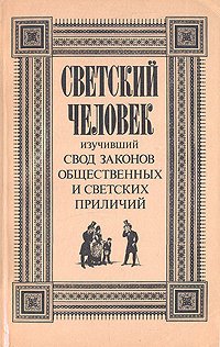

Светский человек изучивший Свод законов общественных и светских приличий