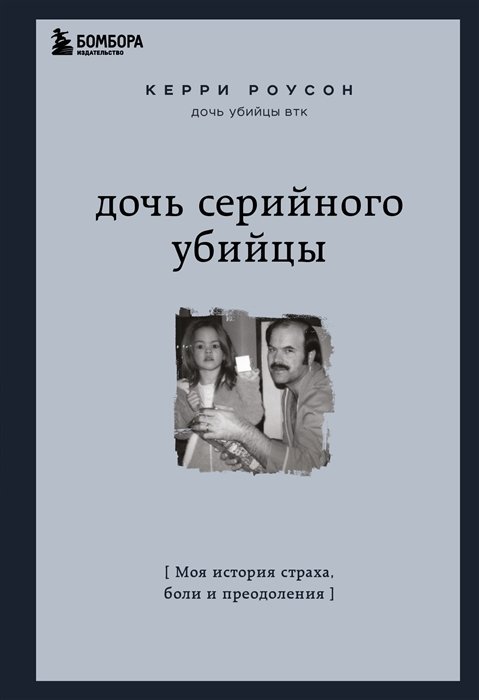 

Дочь серийного убийцы. Моя история страха, боли и преодоления