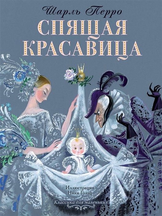 

Спящая красавица
