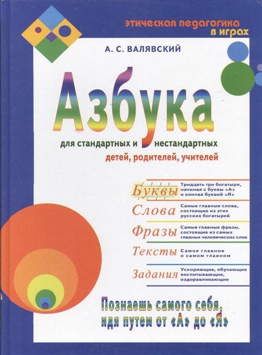 

Азбука для стандартных и нестандартных детей, родителей, учителей. Часть 1.