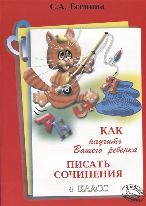 

Как научить Вашего ребенка писать сочинения. 4 класс. Пособие для детей 9-11 лет. Изд. 12-е, стереотип.