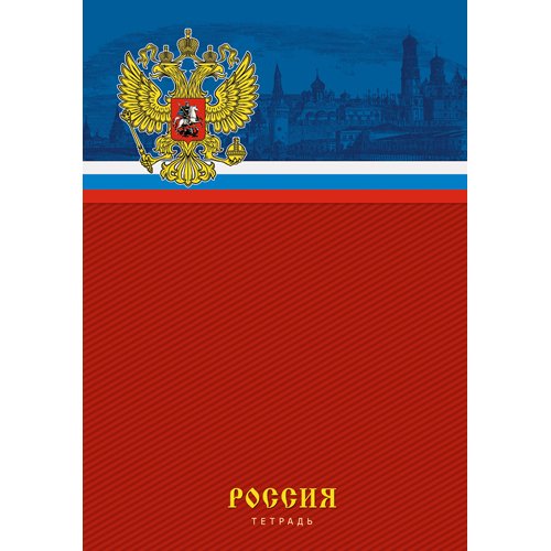 Государственная символика. Россия (герб) (А4, 80л.)