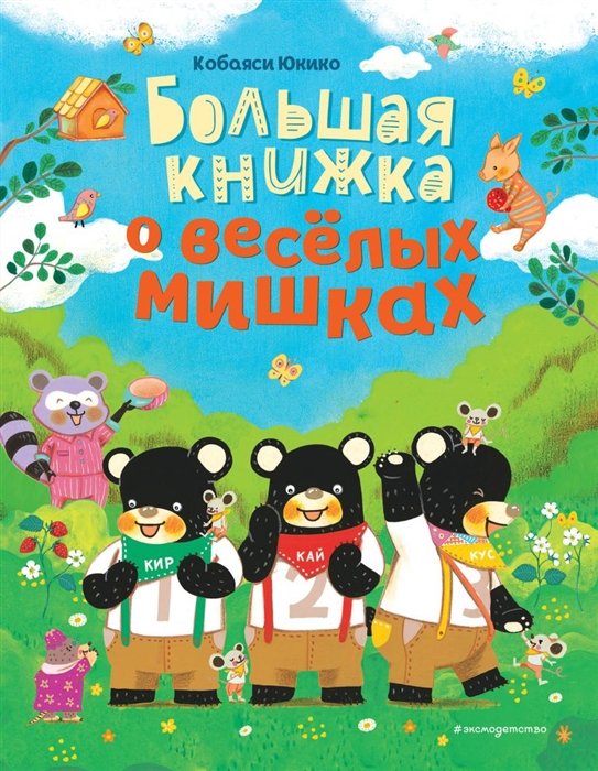 Кобаяси Юкико - Большая книжка о веселых мишках (рис. авт.)