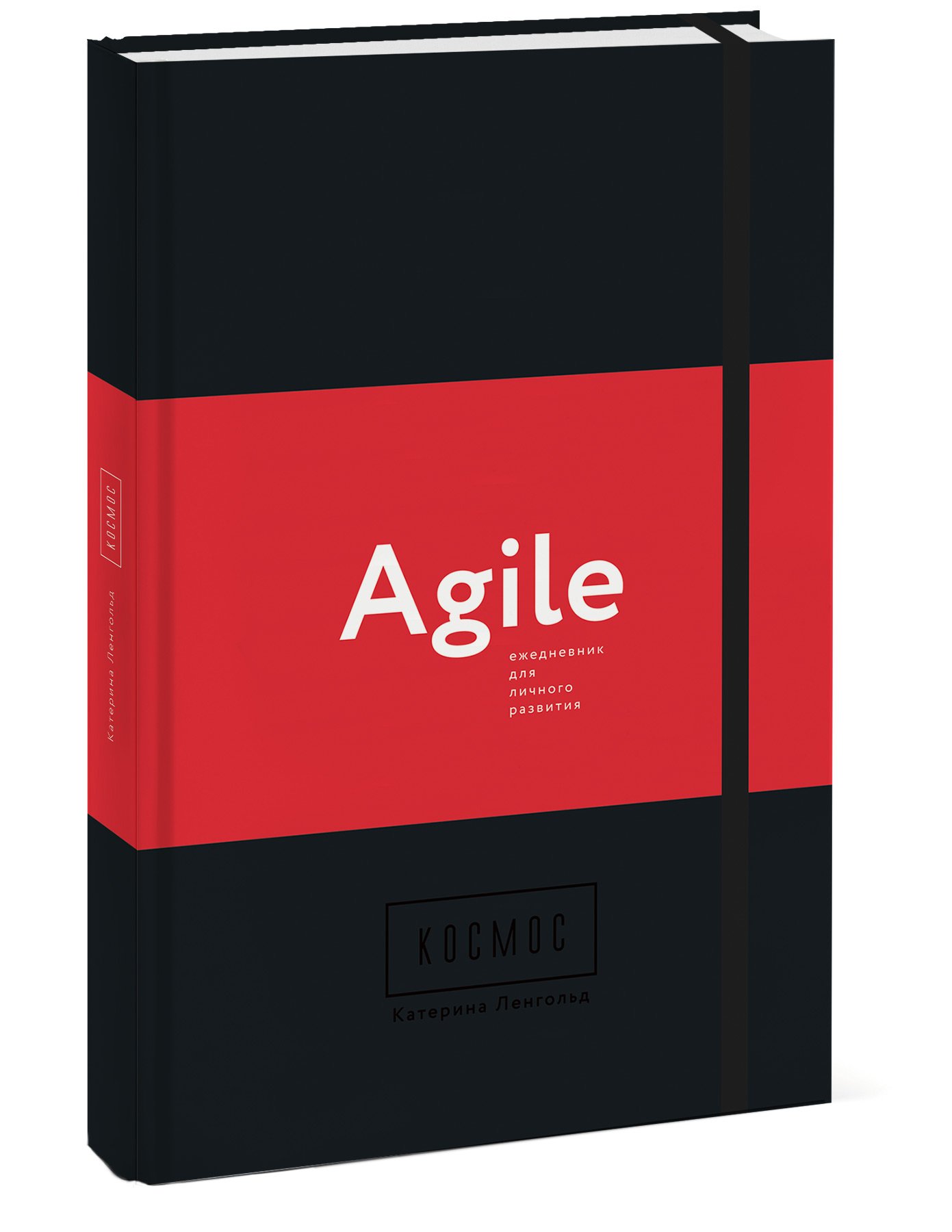 Космос. Agile ежедневник для личного развития