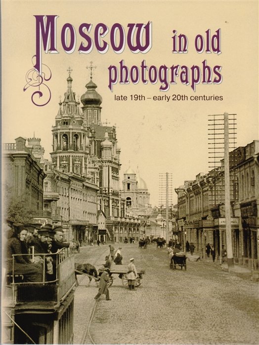 Shelaeva E. - Moscow in old photographs: late 19th - early 20th centuries