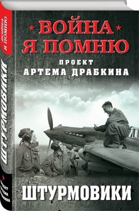 

Штурмовики