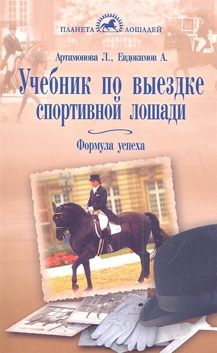 Артамонова Л., Евдокимов А. - Учебник по выездке спортивной лошади. Формула успеха