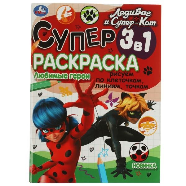 

Супер-раскраска 3 в 1. Леди Баг и Супер-Кот. Любимые герои