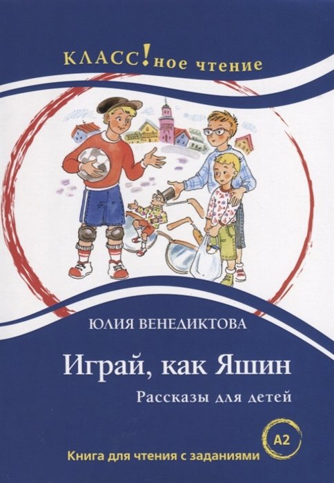

Играй, как Яшин. Рассказы для детей