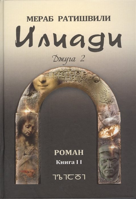 Илиади Джуга II Роман Книга II 616₽