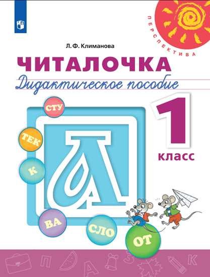 Климанова Л. - Климанова. Читалочка. Дидактическое пособие. 1 класс /Перспектива