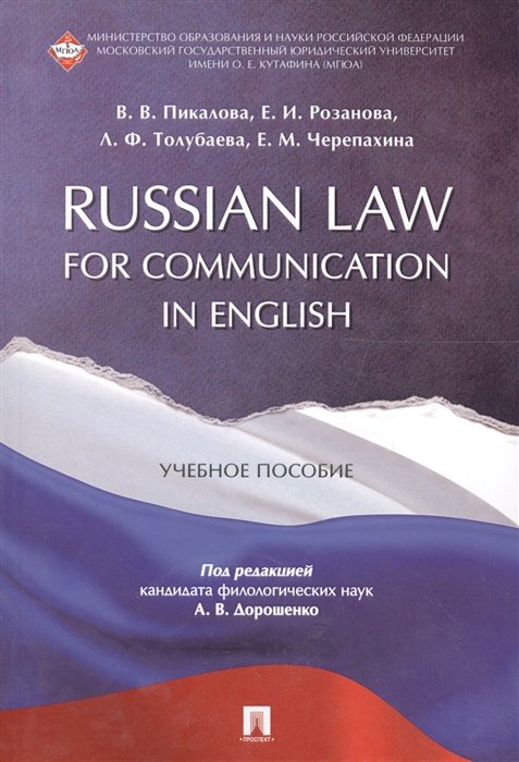 Пикалова В., Розанова Е. - Russian Law for Communication in English. Учебное пособие