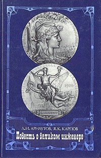 

Повесть о великом инженере