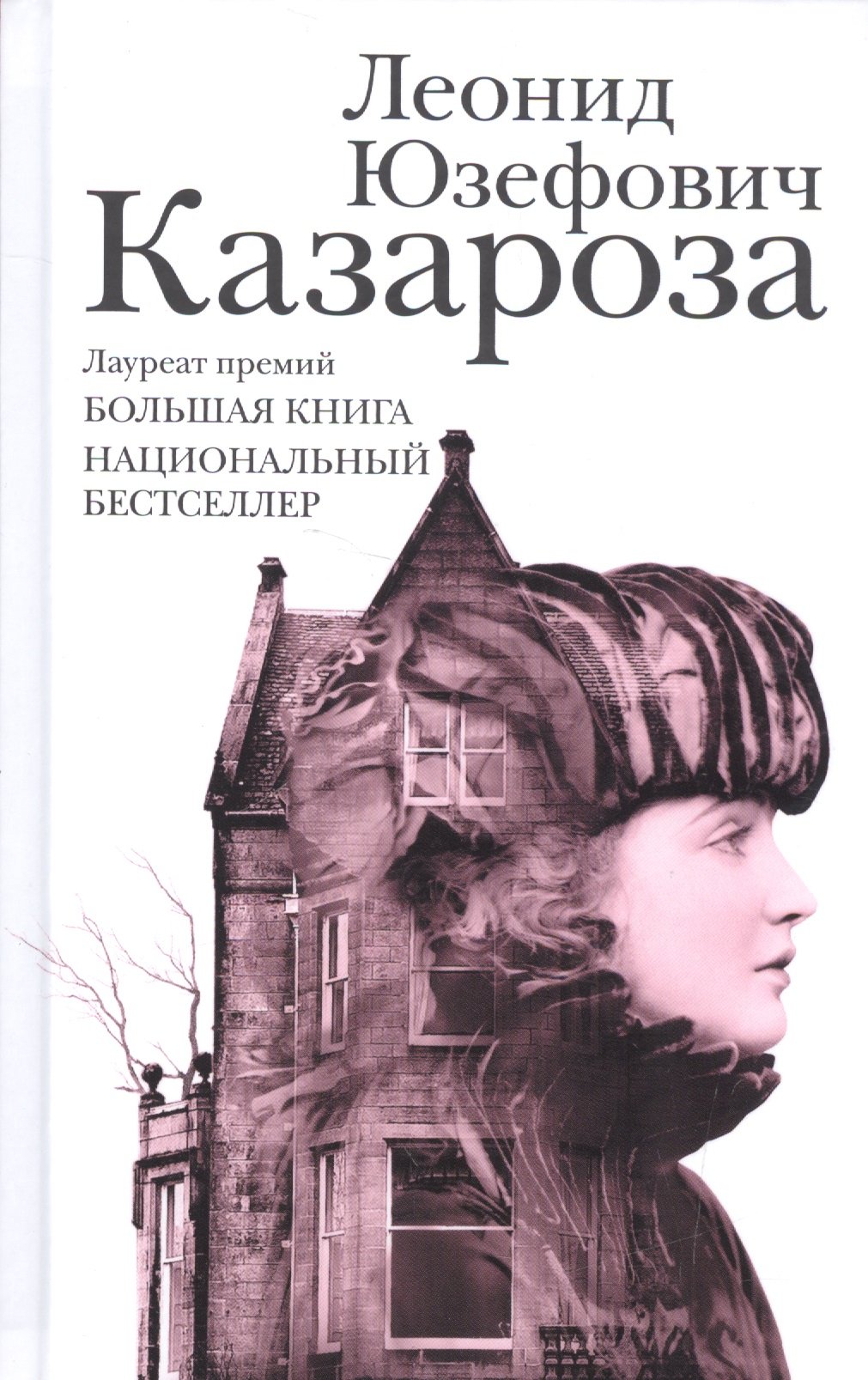 Юзефович Леонид Абрамович - книги и биография писателя, купить книги  Юзефович Леонид Абрамович в России | Интернет-магазин Буквоед