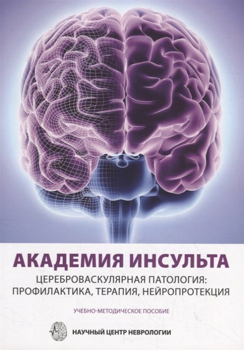 

Академия инсульта. Цереброваскулярная патология: профилактика, терапия, нейропротекция. Учебно-методическое пособие