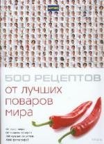 

500 рецептов от лучших поваров мира(в кейсе)