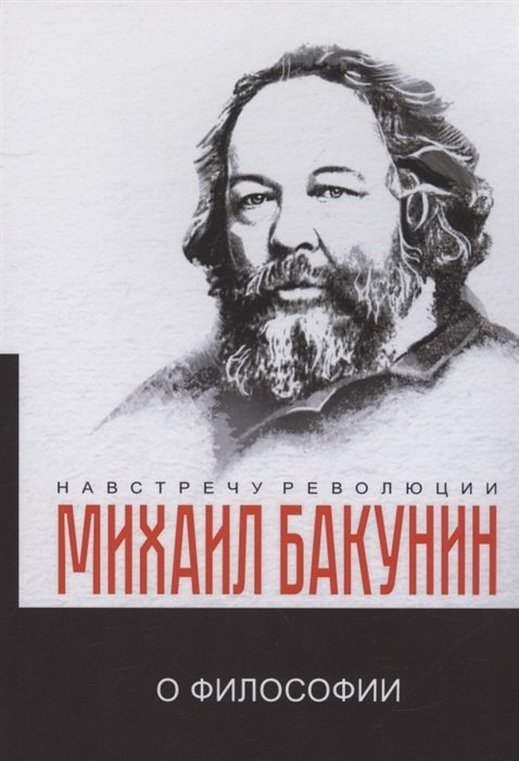 Бакунин Михаил Александрович - О философии