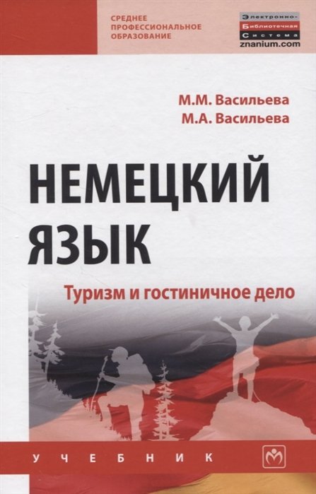 Васильева М., Васильева М. - Немецкий язык. Туризм и гостиничное дело. Учебник