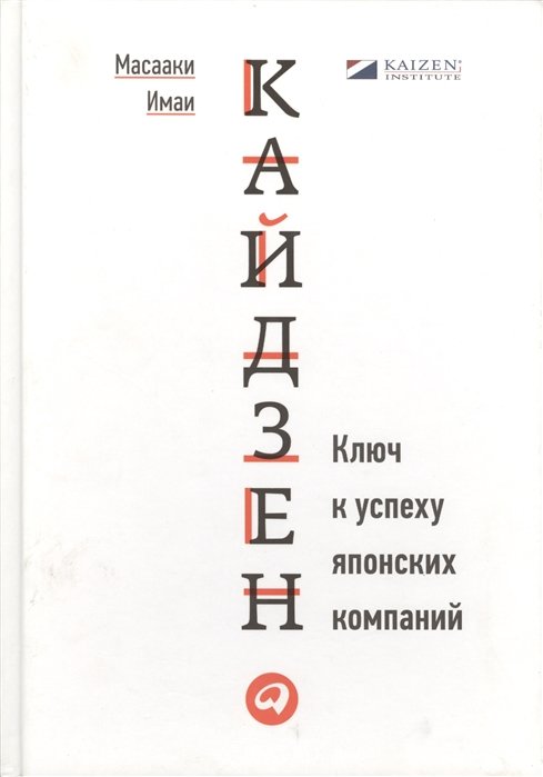 Имаи М. - Кайдзен: Ключ к успеху японских компаний