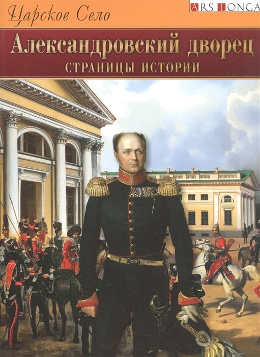 Бардовская Л.В. - Царское Село. Александровский дворец. Страницы истории - русский язык