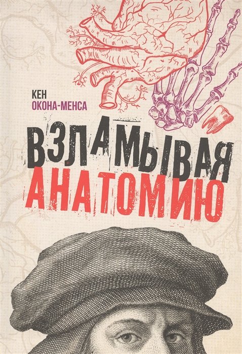 

Взламывая анатомию