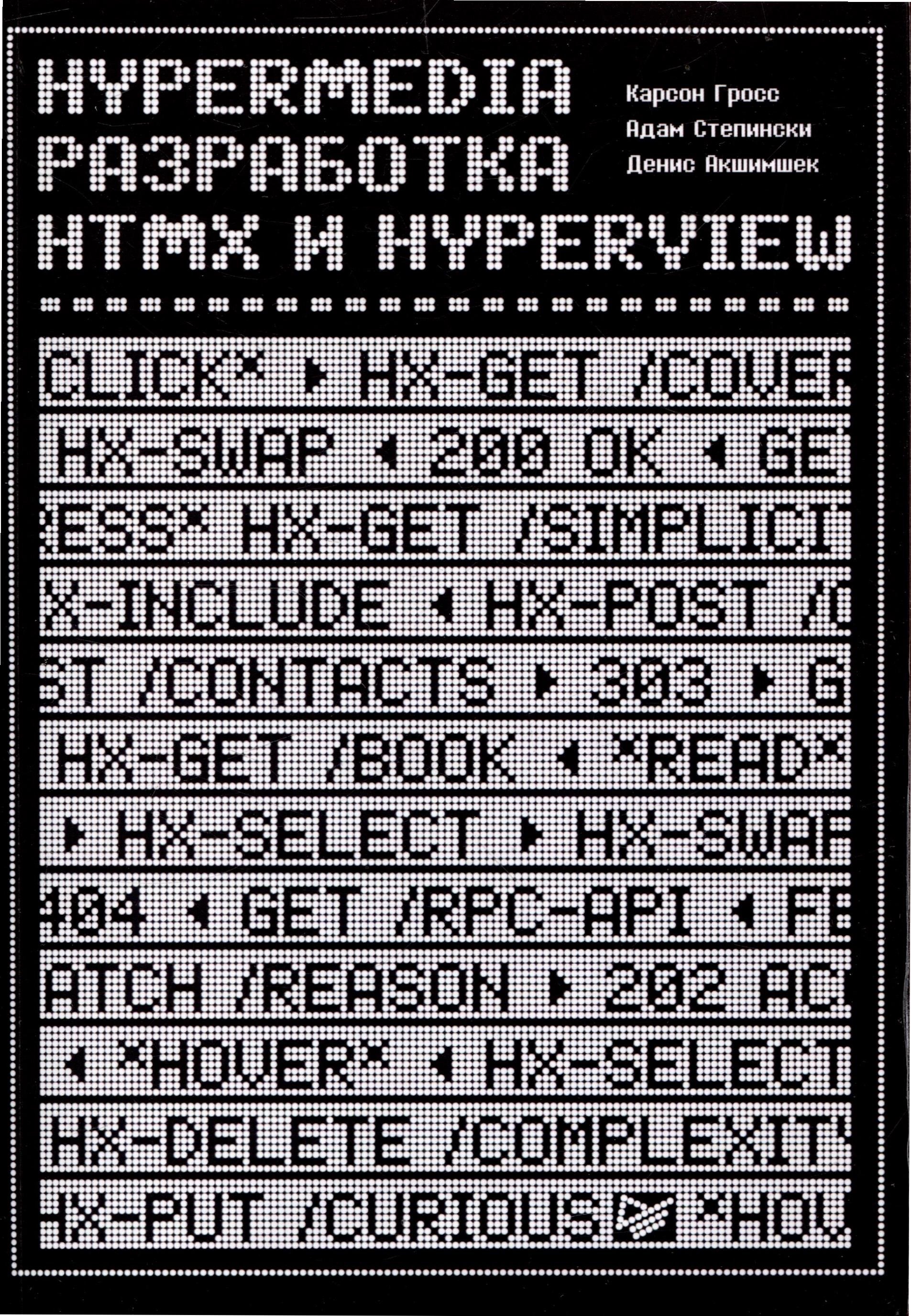 

Hypermedia-разработка. htmx и Hyperview