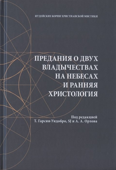 Гарсия-Уидобро Т., SJ, Орлов А. (ред.) - Предания о двух владычествах на небесах и ранняя христология