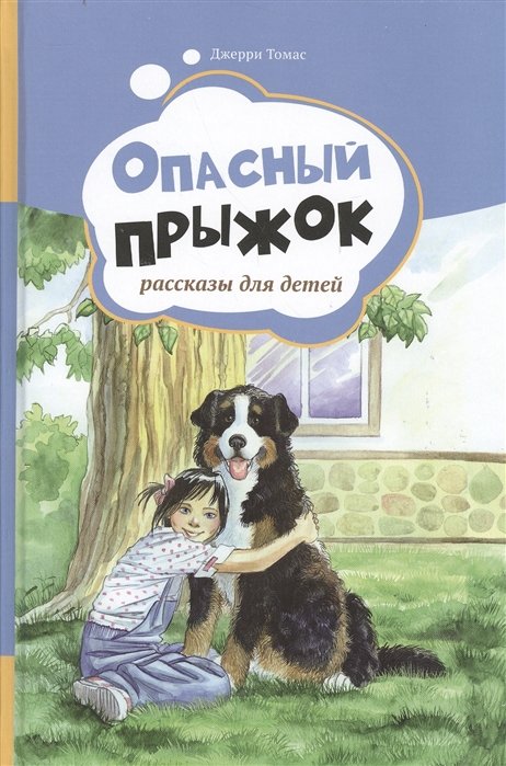 Томас Дж. - Опасный прыжок. Рассказы для детей. Т.2