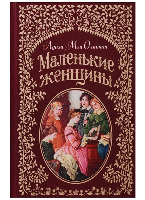 Олкотт Луиза Мэй - Маленькие женщины (иллюстр. Ф.Т. Мэррилла)