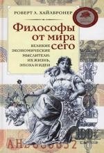 

Философы от мира сего: Великие экономические мыслители: их жизнь, эпоха и идеи