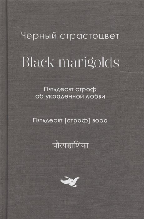 Черный страстоцвет. Black Marigolds. Пятьдесят строф об украденной любви. Пятьдесят [строф] вора