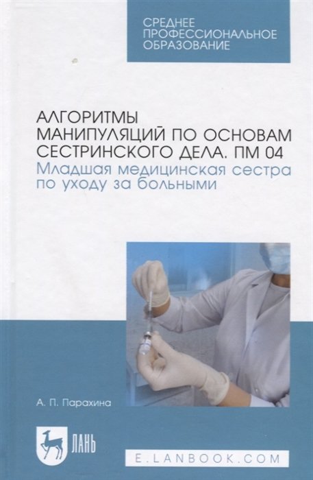 Парахина А. - Алгоритмы манипуляций по основам сестринского дела. ПМ 04. "Младшая медицинская сестра по уходу за больными". Учебно-методическое пособие