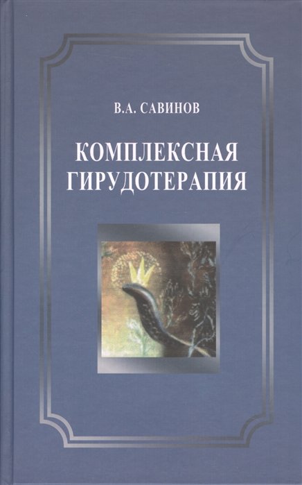 

Комплексная гирудотерапия. Руководство для врачей