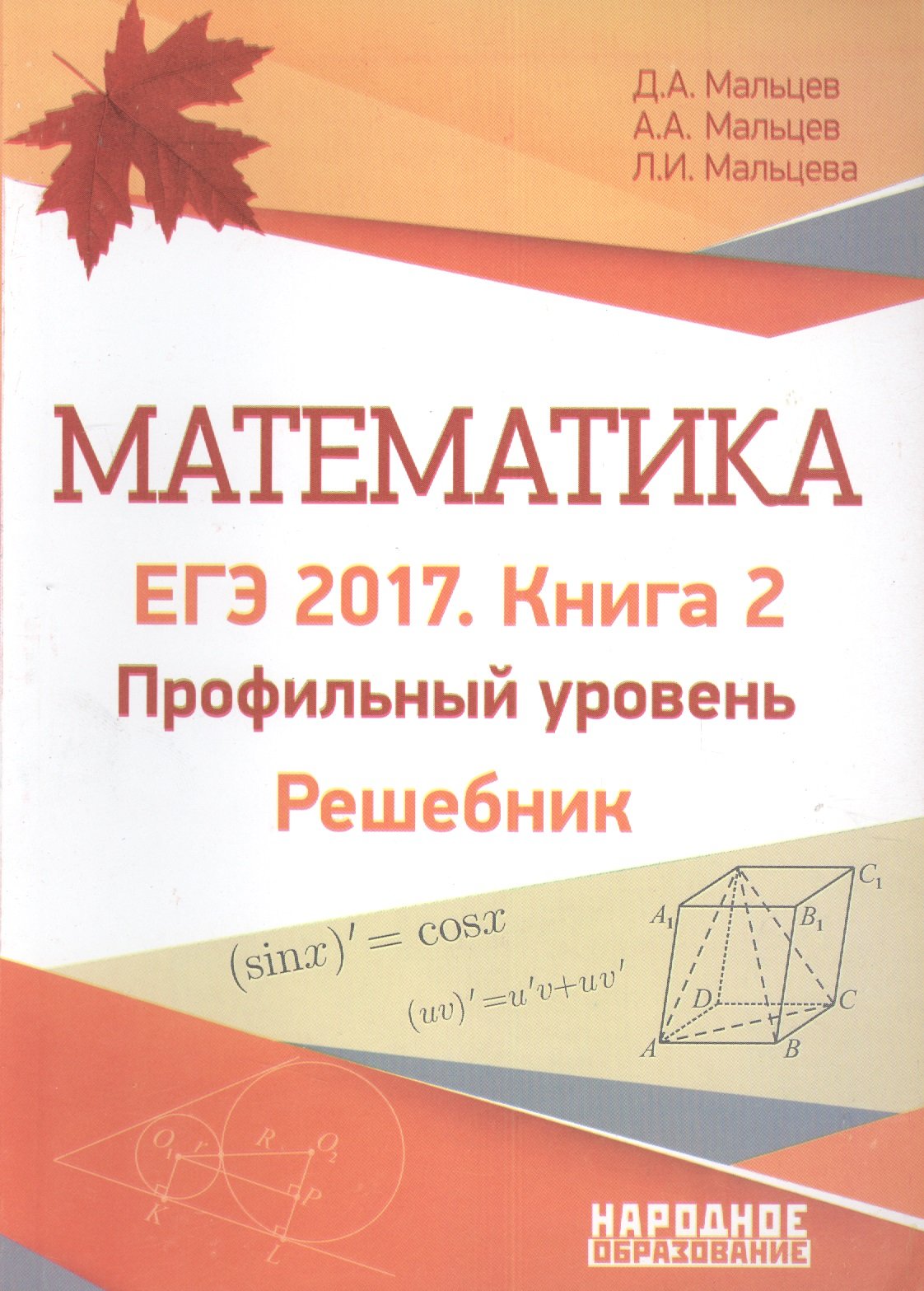 Математика. ЕГЭ 2017. Книга 2. Профильный уровень. Решебник (Мальцев Д.,  Мальцев А., Мальцева Л.). ISBN: 978-5-87953-415-3 ➠ купите эту книгу с  доставкой в интернет-магазине «Буквоед»