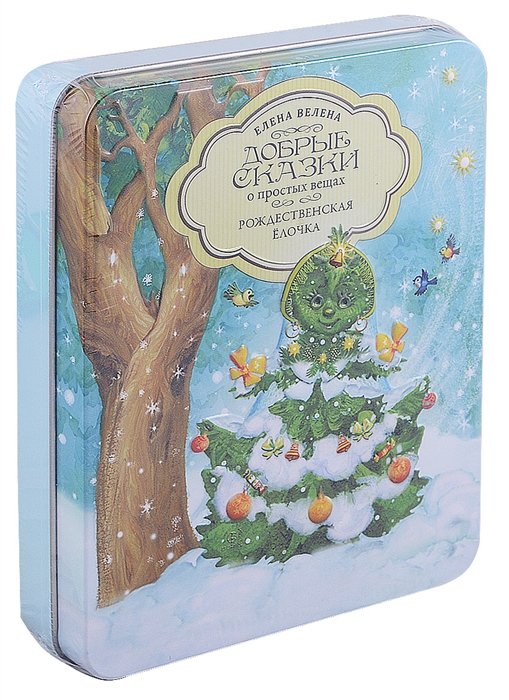 Набор "Добрые сказки о простых вещах. Рождественская елочка" (5 книжек-малышек и пазл из 60 элементов в подарочной коробочке)