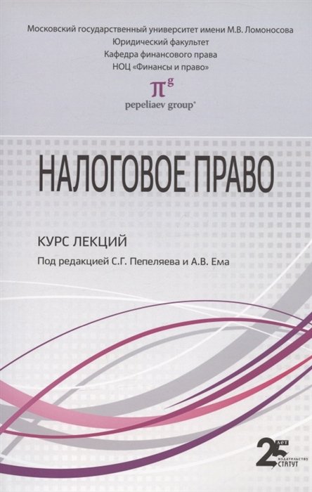 Пепеляев С., Ем А.  - Налоговое право: Курс лекций: Учебное пособие для бакалавров