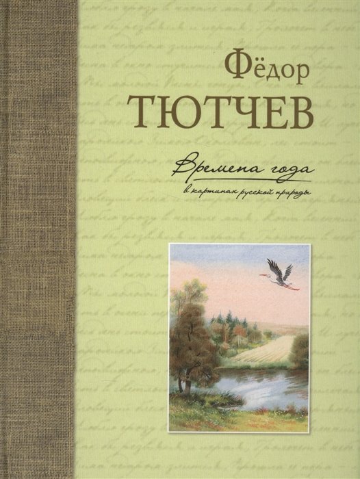 Тютчев Ф. - Времена года в картинах русской природы