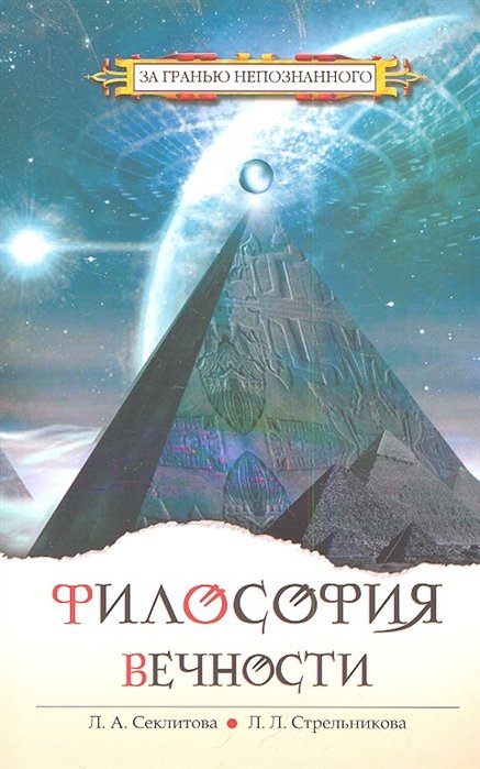 Секлитова Л., Стрельникова Л. - Философия вечности. Контакты с Высшим Космическим Разумом