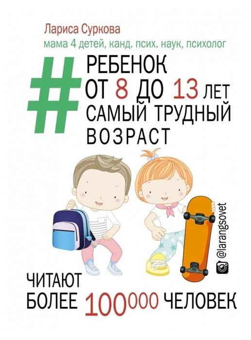 

Ребенок от 8 до 13 лет: самый трудный возраст