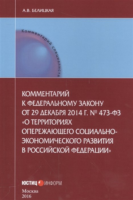 Белицкая А. - Комментарии к Федеральному закону от 29 декабря 2014 г. № 473-ФЗ "О территориях опережающего социально-экономического развития в Российской Федерации"