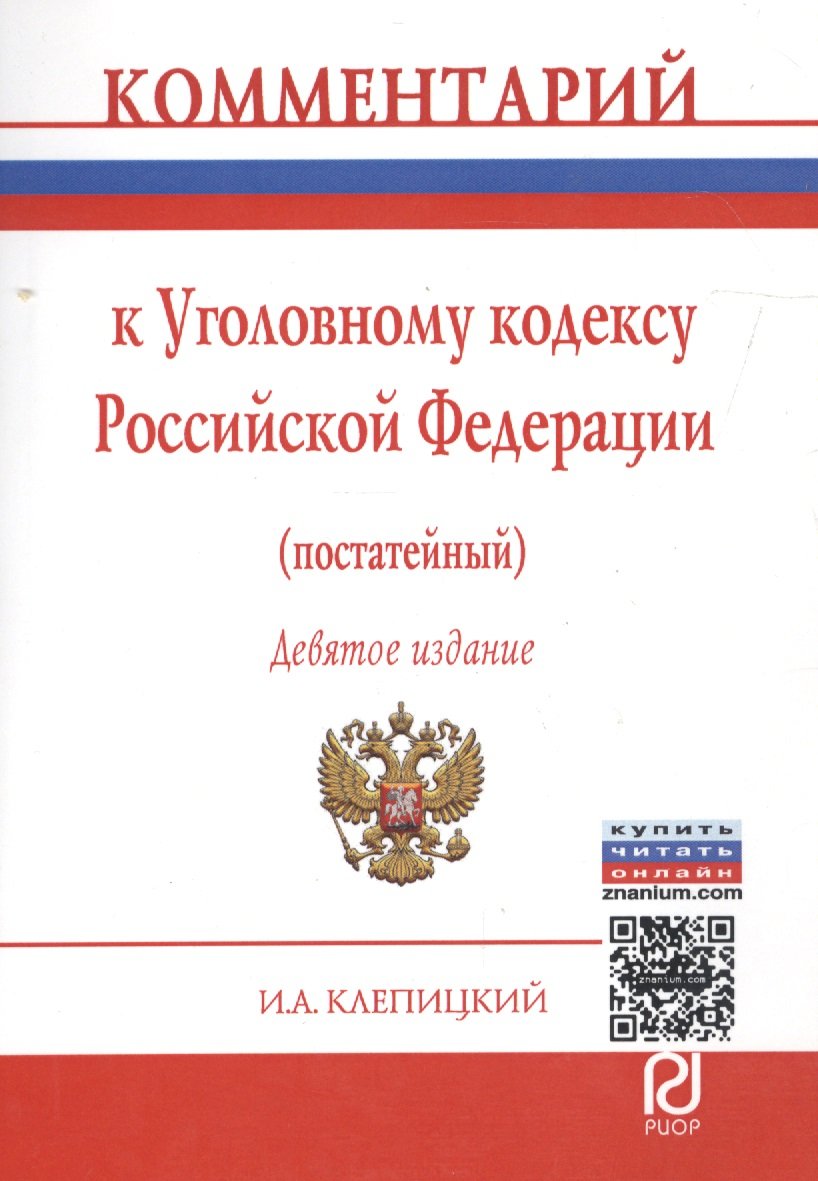 

Комментарий к Уголовному кодексу Российской Федерации (постатейный)