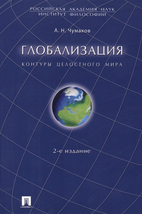 Чумаков А. - Глобализация. Контуры целостного мира. Монография. 2-е издание, переработанное и дополненное