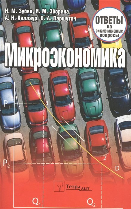 Зубко Н., Зборина И., Каллаур А., Паршутич О. - Микроэкономика. Ответы на экзаменационные вопросы