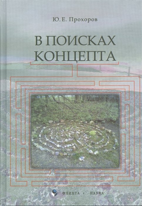 

В поисках концепта. Второе издание