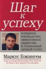Шаг к успеху Успешное руководство эффективное лидерство и стабильный личный успех (м). Бэкингем М. (Компьютерные науки)