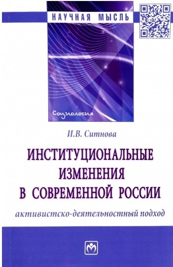 Ситнова И.В. - Институциональные изменения в современной России: активистско-деятельностный подход. Монография